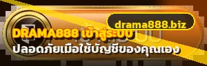 แบนเนอร์ DRAMA888 เข้าสู่ระบบอย่างปลอดภัย