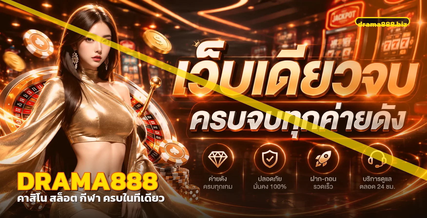 ภาพแนะนำบริการ DRAMA888 คาสิโนออนไลน์ สล็อต และกีฬา