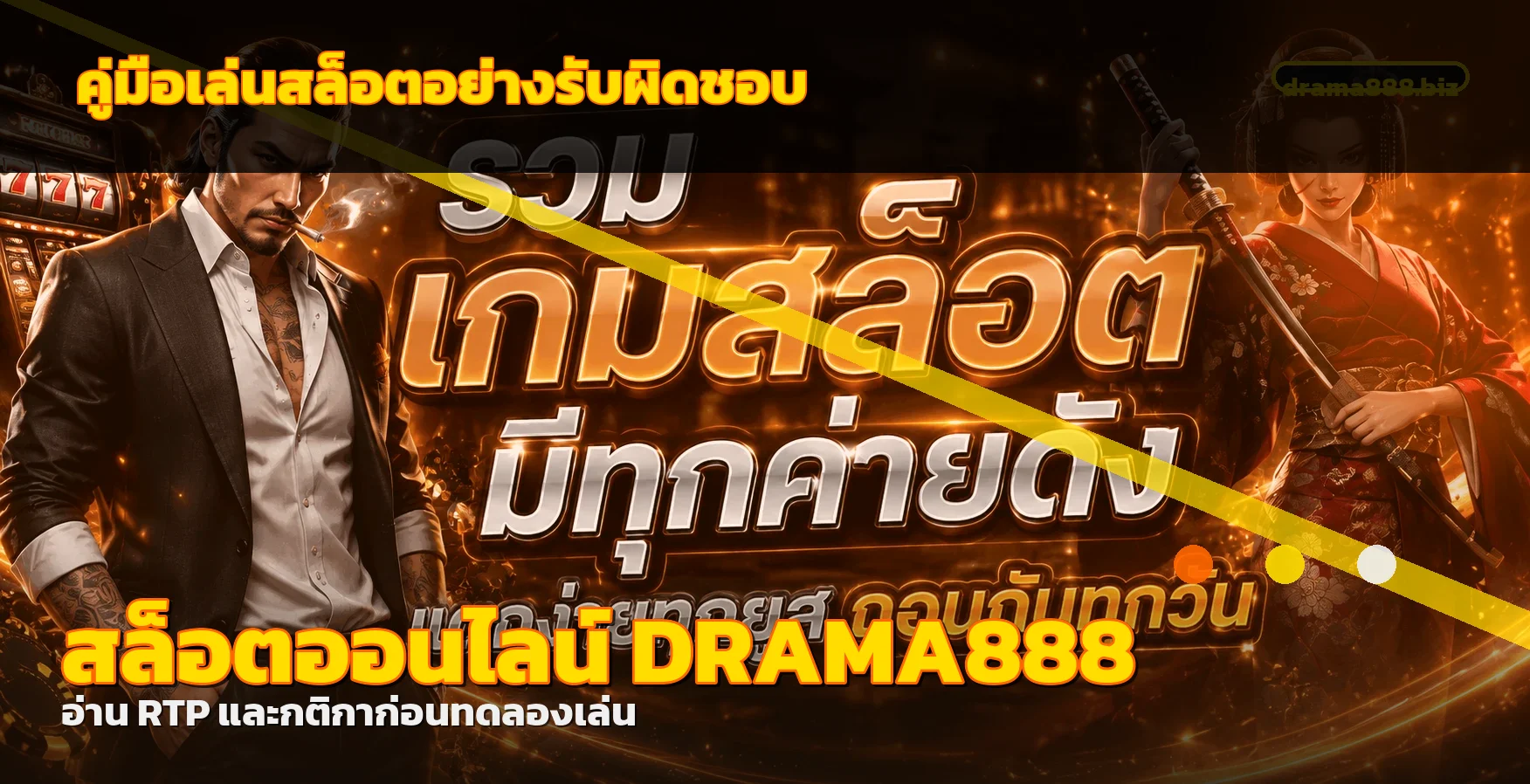 DRAMA888 | คู่เล่นสล็อตอย่างรับผิดชอบ อ่าน RTP และตั้งงบ