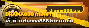 แบนเนอร์ DRAMA888 ทางเข้า drama888.biz