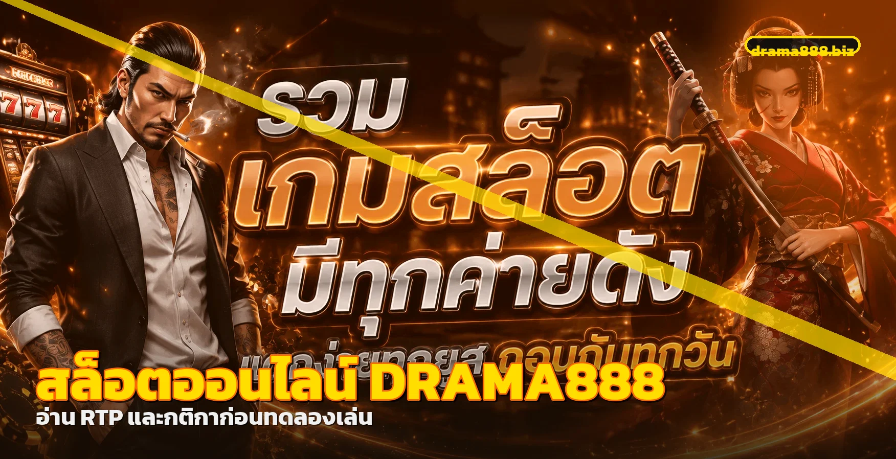 ภาพสล็อตออนไลน์ DRAMA888 พร้อมคำแนะนำเรื่อง RTP