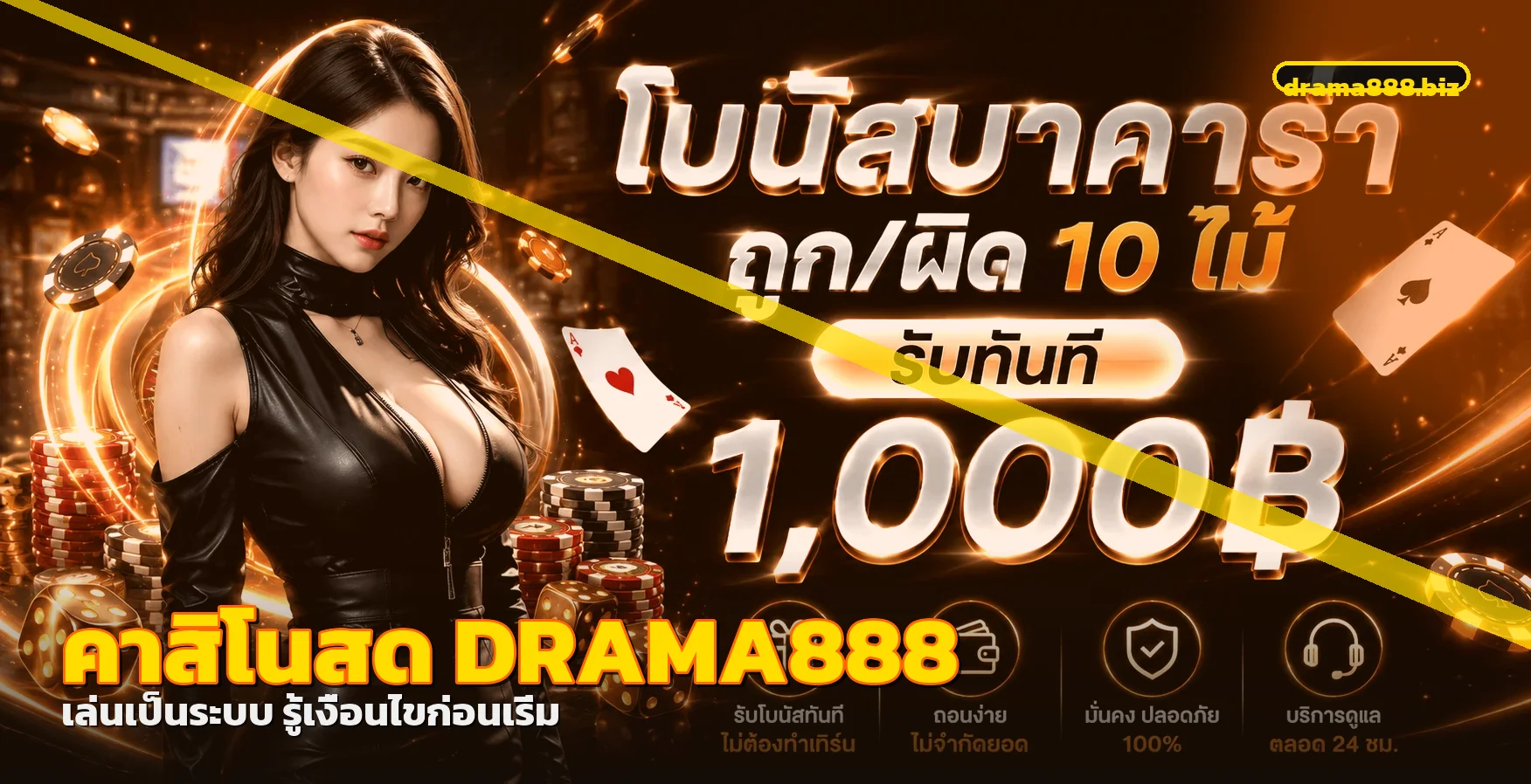คาสิโนสด DRAMA888 พร้อมแนวทางอ่านกติกาอย่างรับผิดชอบ